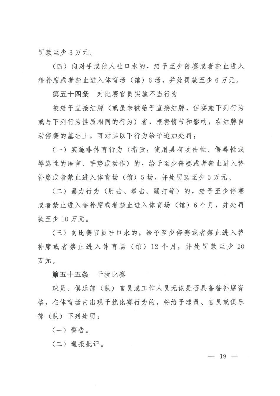 中国足协发布2021赛季纪律准则