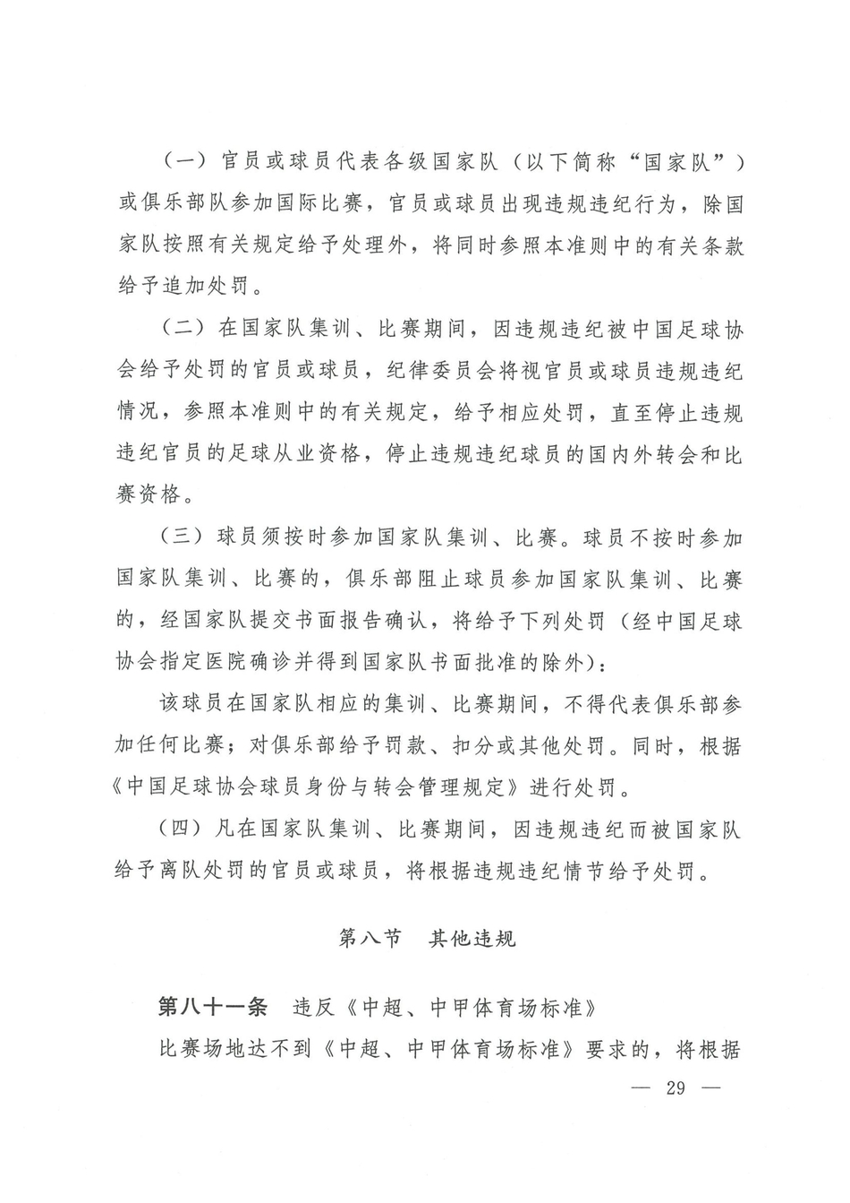 中国足协发布2021赛季纪律准则