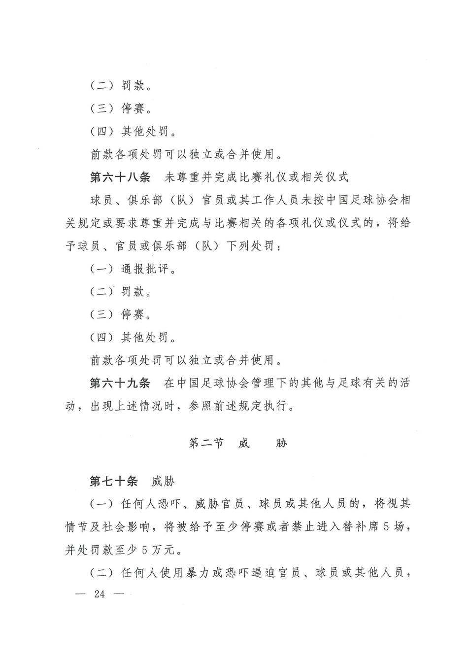 中国足协发布2021赛季纪律准则