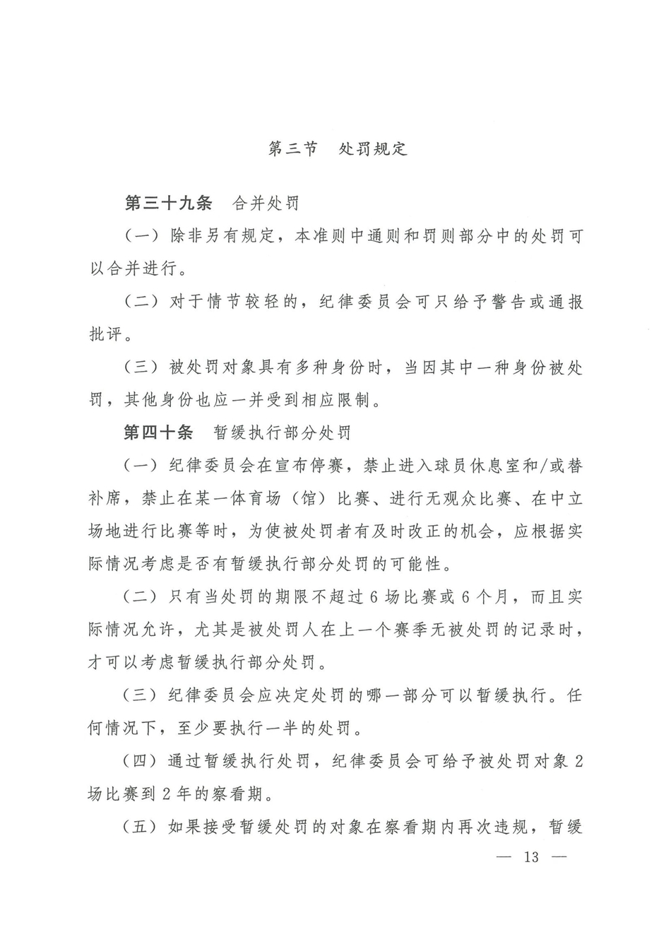 中国足协发布2021赛季纪律准则