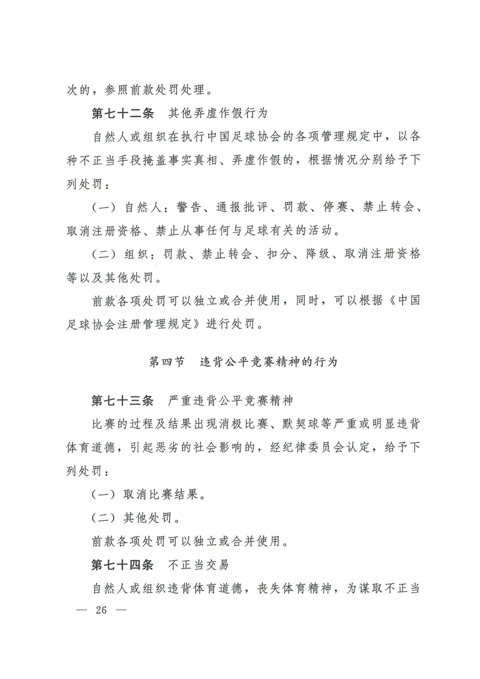 中国足协发布2021赛季纪律准则