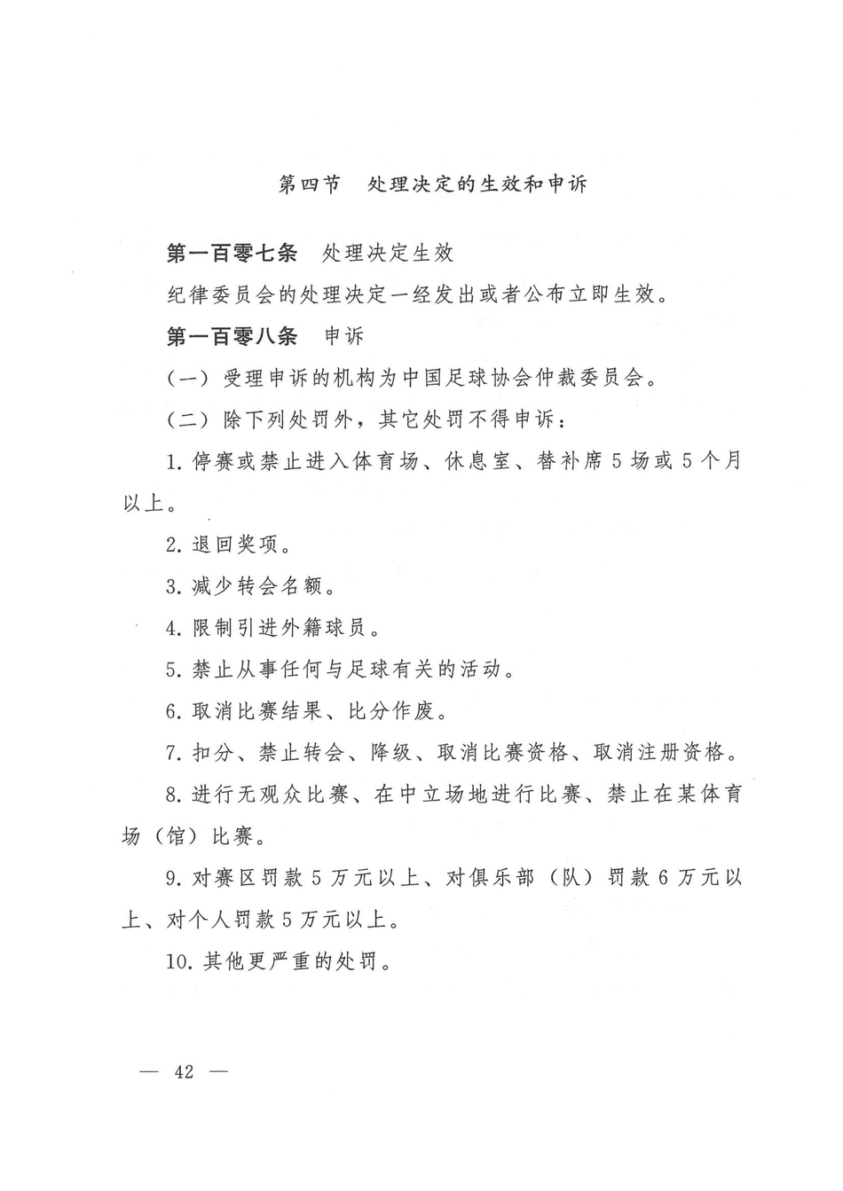 中国足协发布2021赛季纪律准则