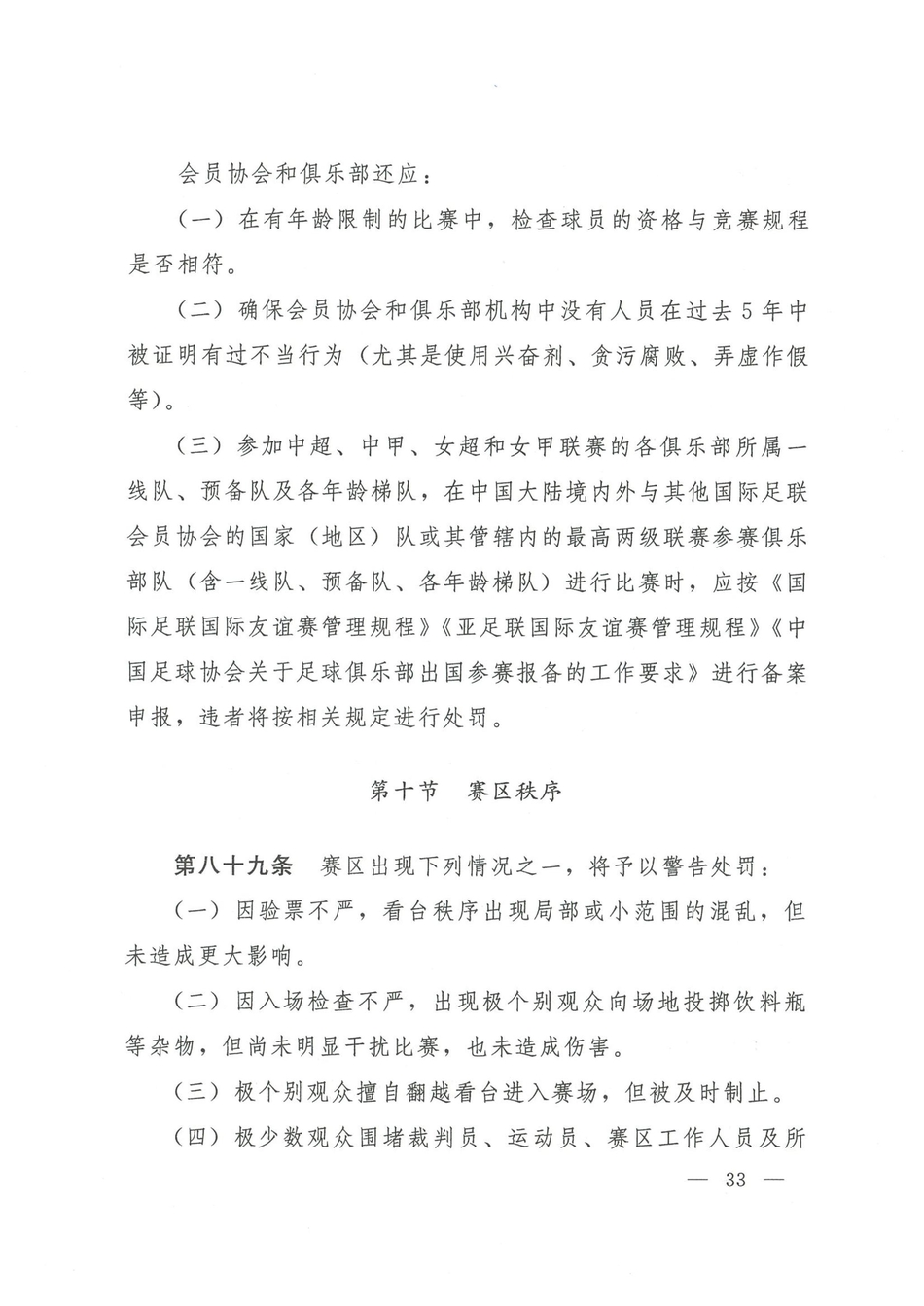 中国足协发布2021赛季纪律准则