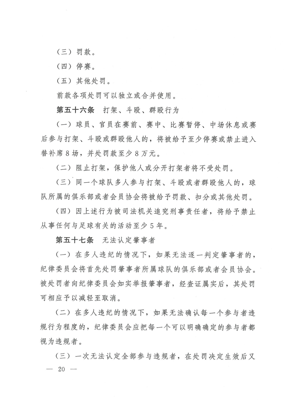 中国足协发布2021赛季纪律准则