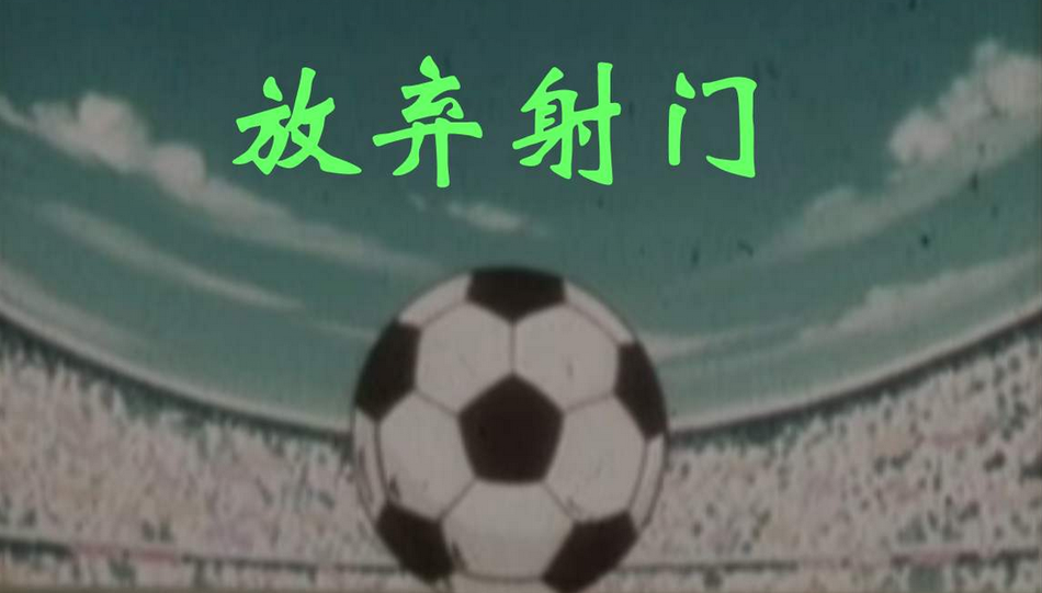 足坛清流！为公正故意踢飞点球