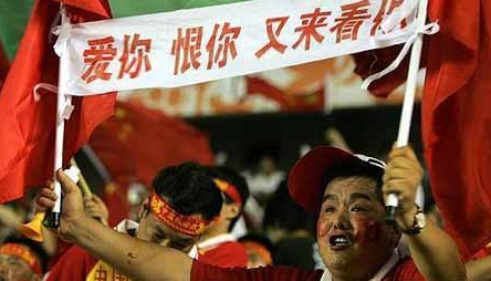 中国球迷对国足的复杂感情