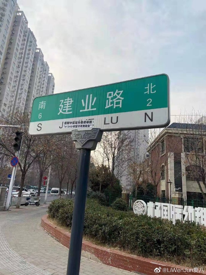 河南球迷将抵制标语打到足协及海外 遍布大街小巷