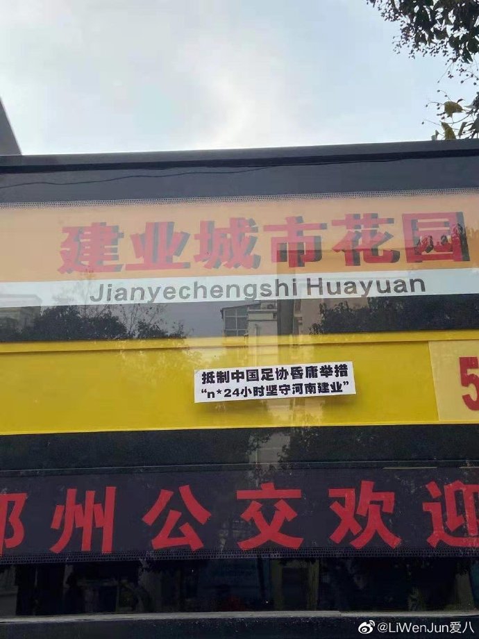 河南球迷将抵制标语打到足协及海外 遍布大街小巷