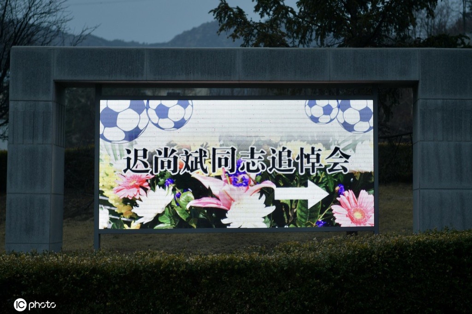 迟尚斌追悼会举行 李铁等现身悼念