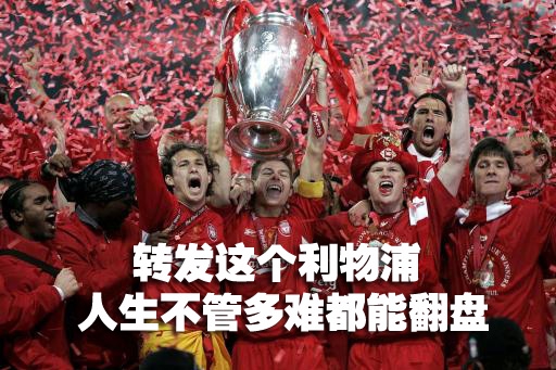 别再转发杨超越了 看看这些足坛锦鲤