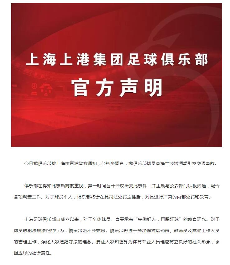 上港通报高海生情况