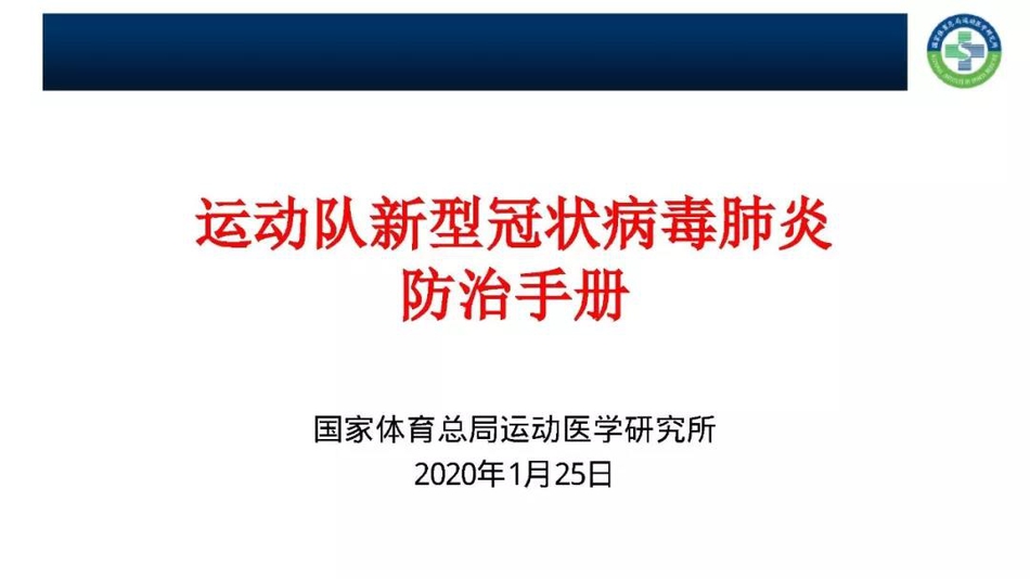 体育总局下发肺炎防治手册 明确运动员发热处置流程(全文)