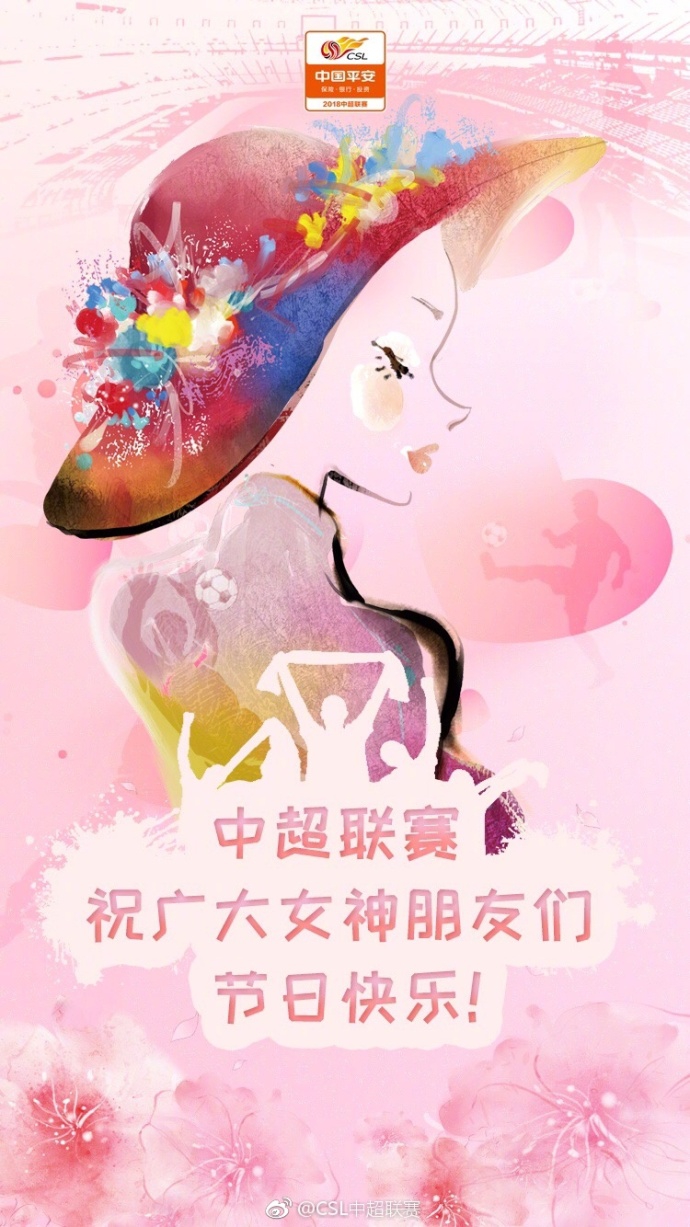 中国足坛妇女节海报