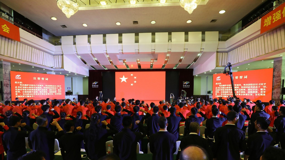 冰雪项目国家集训队誓师动员大会