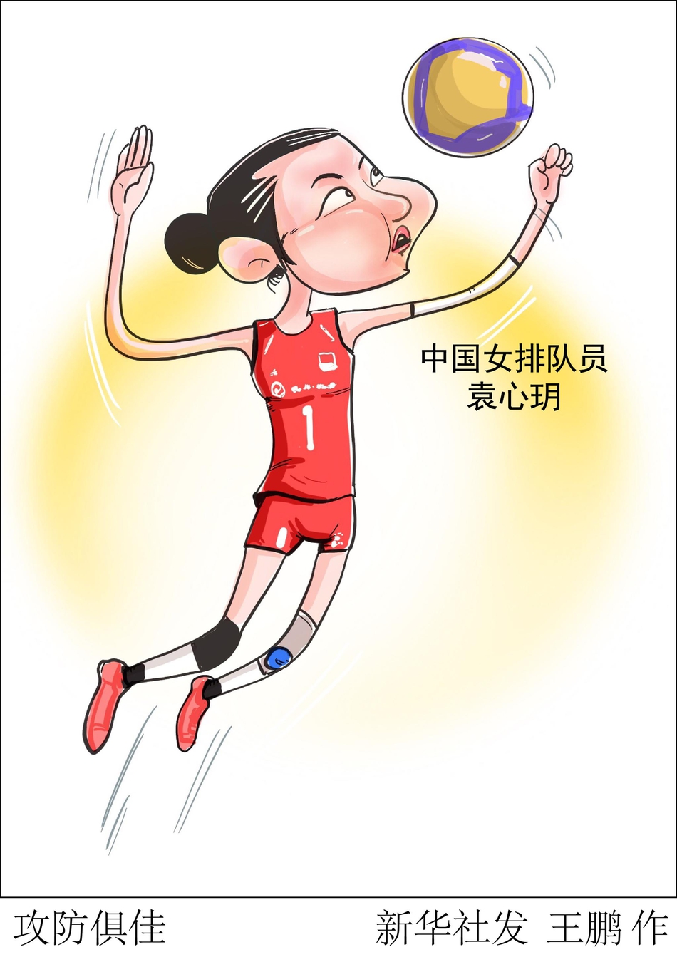 中国女排袁心玥趣味漫画