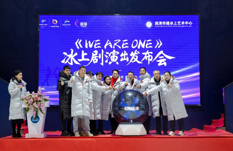 北京冬奥会赛时冰上文化演出 《WE ARE ONE》发布