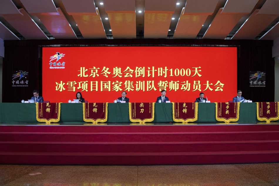 冰雪项目国家集训队誓师动员大会