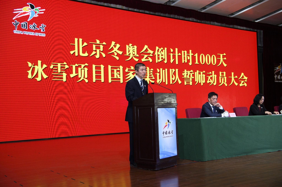 冰雪项目国家集训队誓师动员大会
