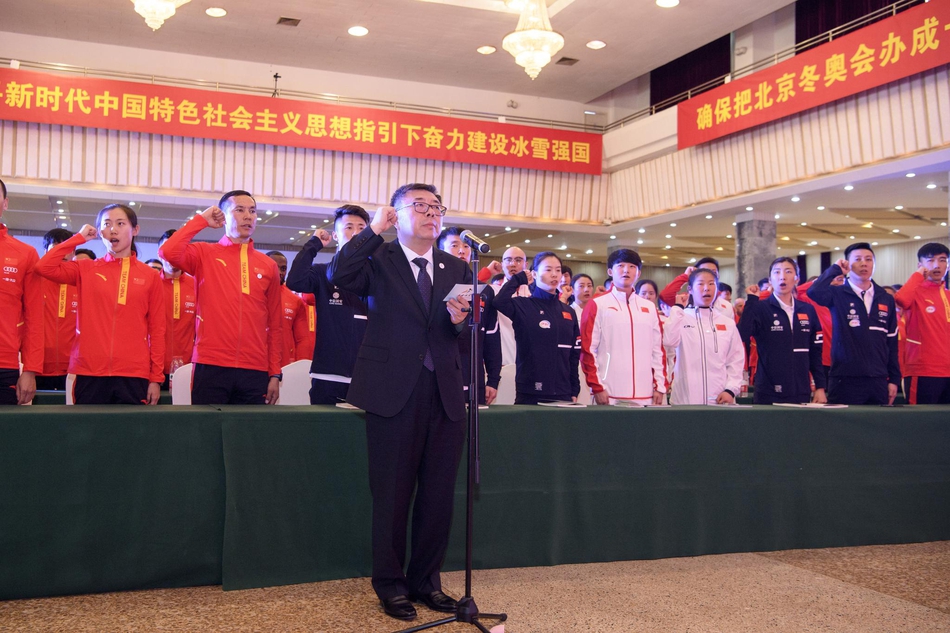 冰雪项目国家集训队誓师动员大会