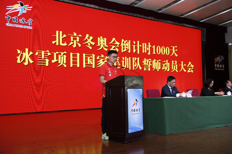 冰雪项目国家集训队誓师动员大会