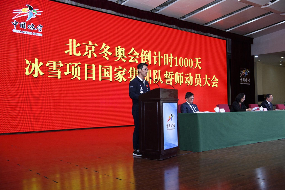 冰雪项目国家集训队誓师动员大会