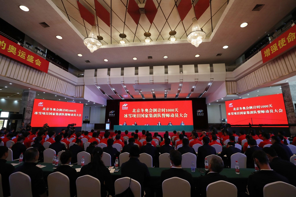 冰雪项目国家集训队誓师动员大会