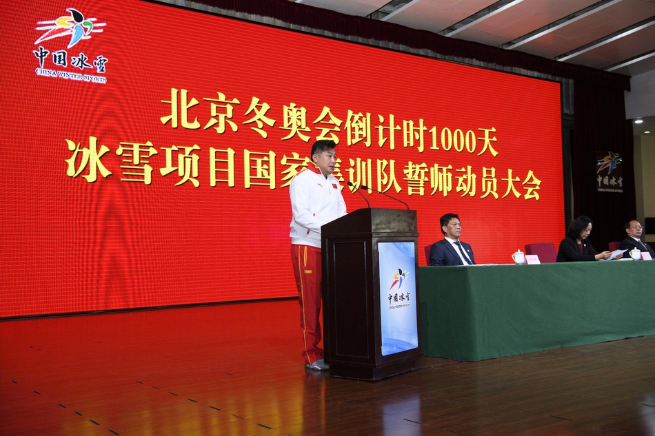 冰雪项目国家集训队誓师动员大会