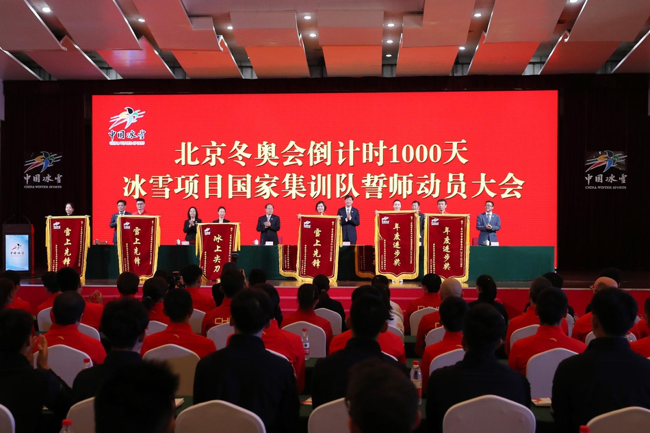 冰雪项目国家集训队誓师动员大会