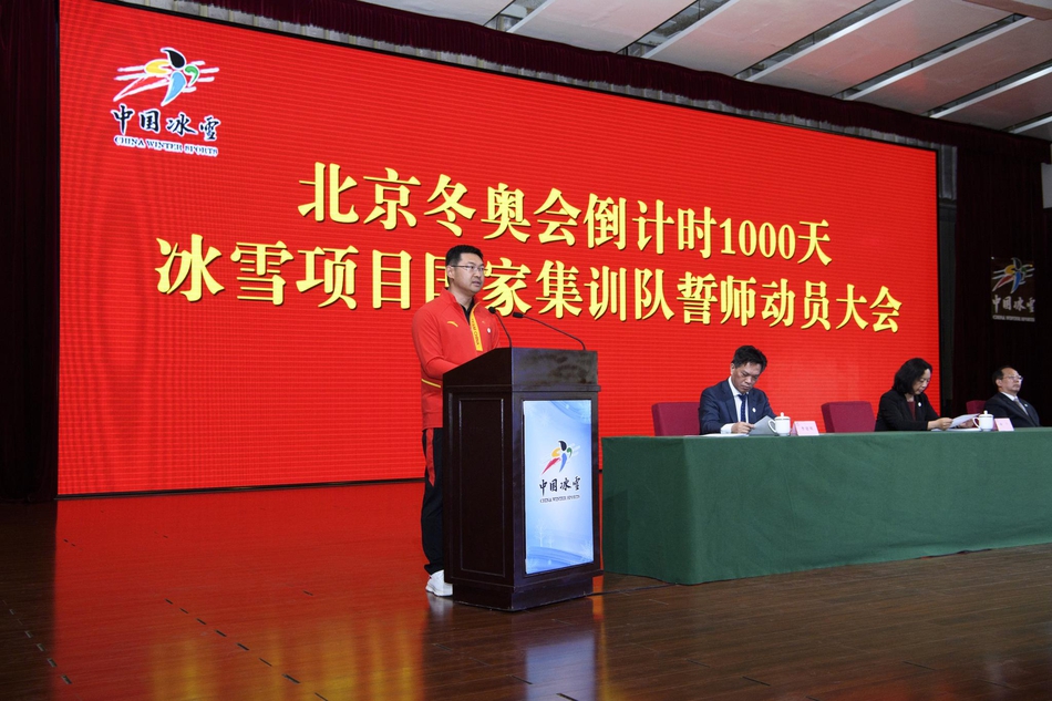 冰雪项目国家集训队誓师动员大会