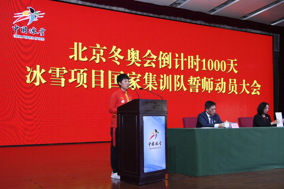 冰雪项目国家集训队誓师动员大会