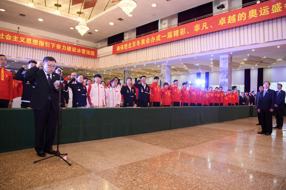 冰雪项目国家集训队誓师动员大会