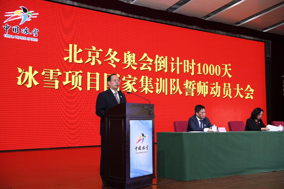 冰雪项目国家集训队誓师动员大会