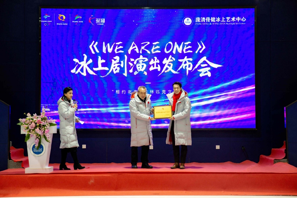 北京冬奥会赛时冰上文化演出 《WE ARE ONE》发布