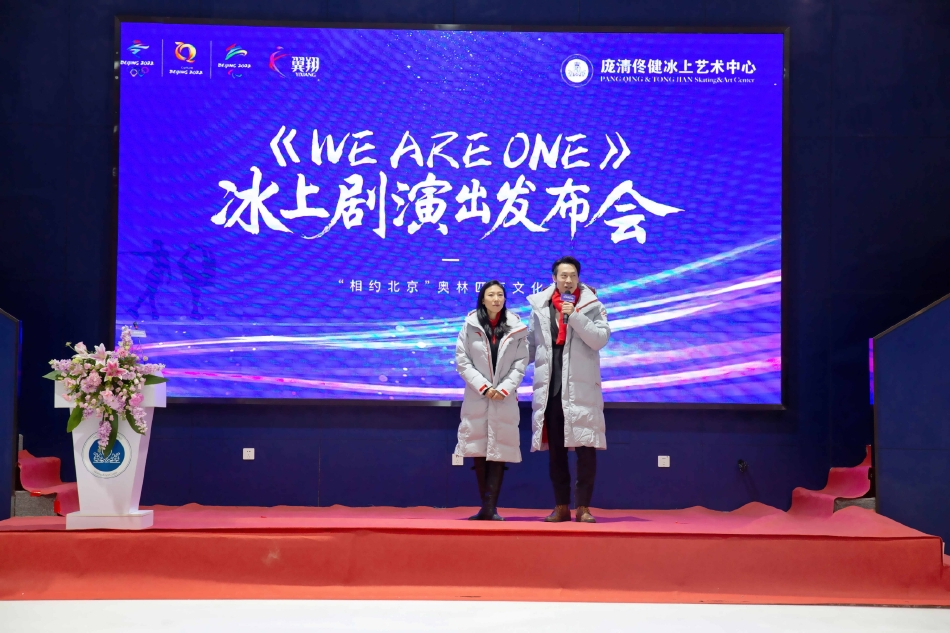 北京冬奥会赛时冰上文化演出 《WE ARE ONE》发布