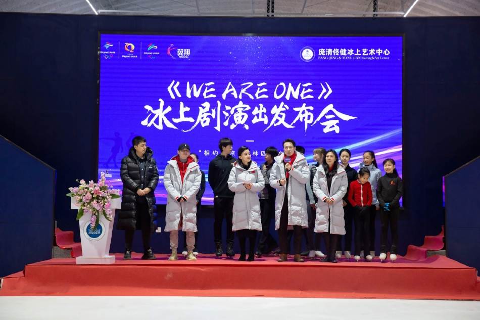 北京冬奥会赛时冰上文化演出 《WE ARE ONE》发布