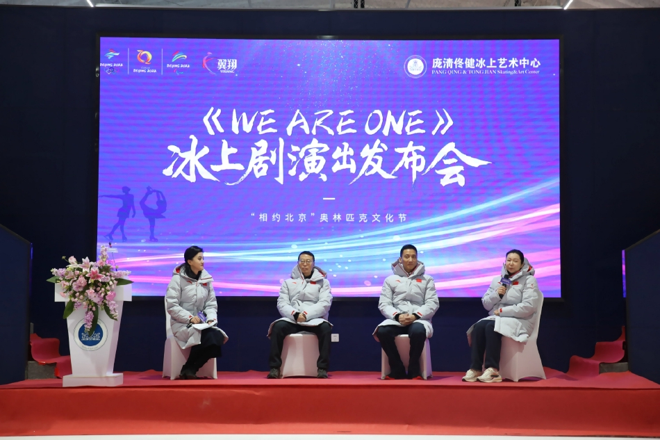 北京冬奥会赛时冰上文化演出 《WE ARE ONE》发布