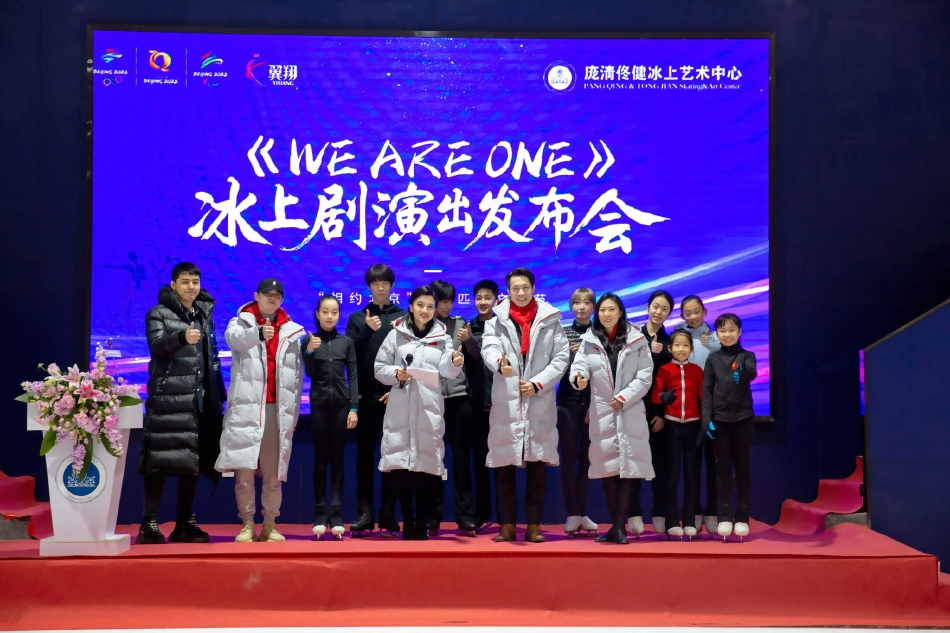 北京冬奥会赛时冰上文化演出 《WE ARE ONE》发布