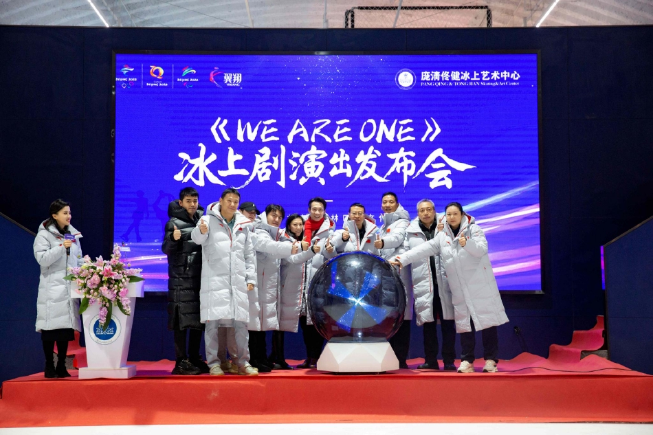 北京冬奥会赛时冰上文化演出 《WE ARE ONE》发布