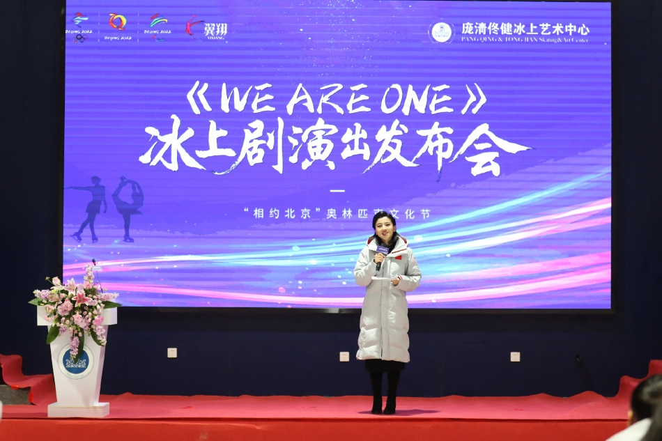 北京冬奥会赛时冰上文化演出 《WE ARE ONE》发布