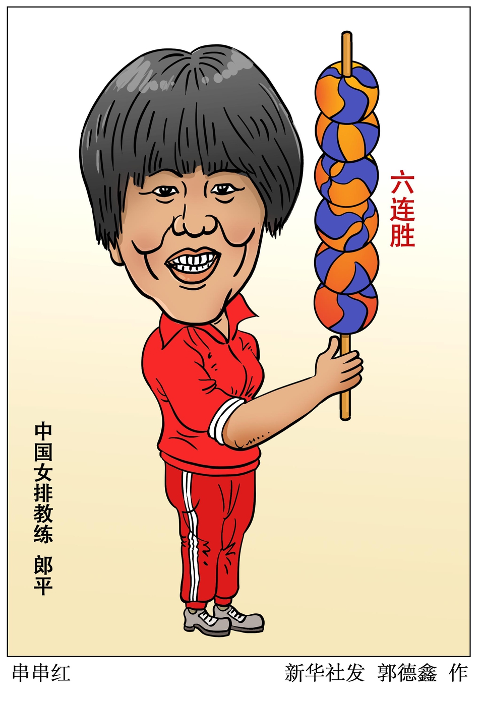 中国女排主教练郎平趣味漫画