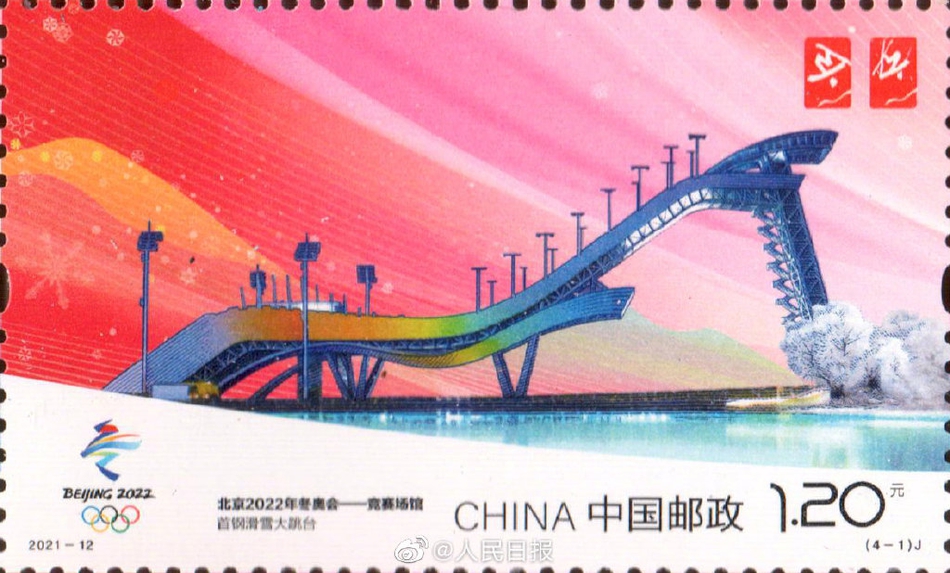 北京冬奥会竞赛场馆纪念邮票发行