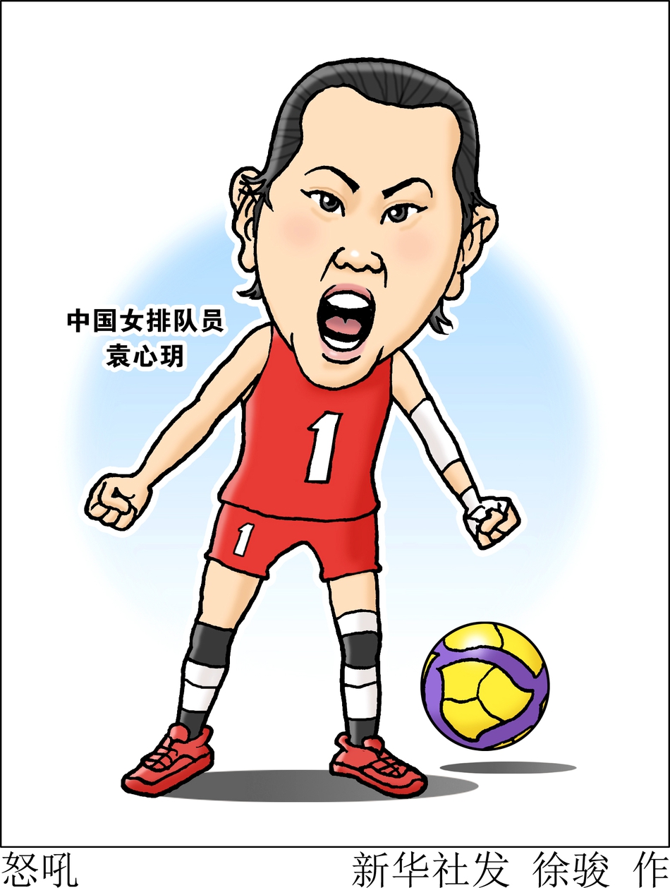 中国女排袁心玥趣味漫画