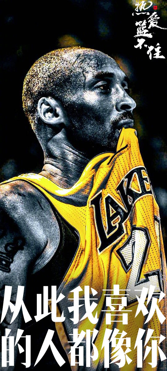 824科比日纪念海报：死亡不是生命的终点 遗忘才是