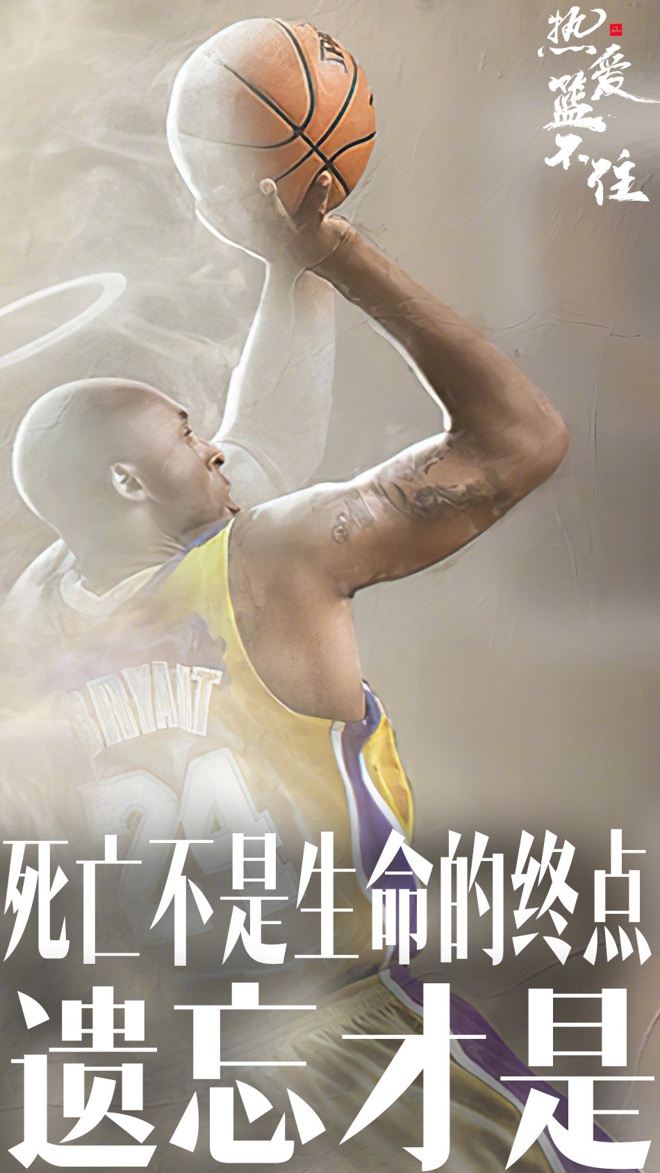 824科比日纪念海报：死亡不是生命的终点 遗忘才是