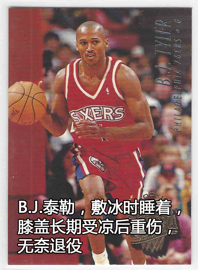 可能是史上最倒霉的BJ泰勒