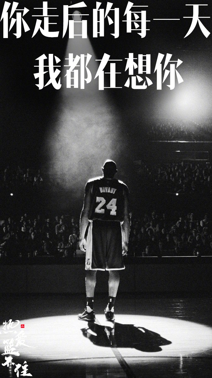 824科比日纪念海报：死亡不是生命的终点 遗忘才是