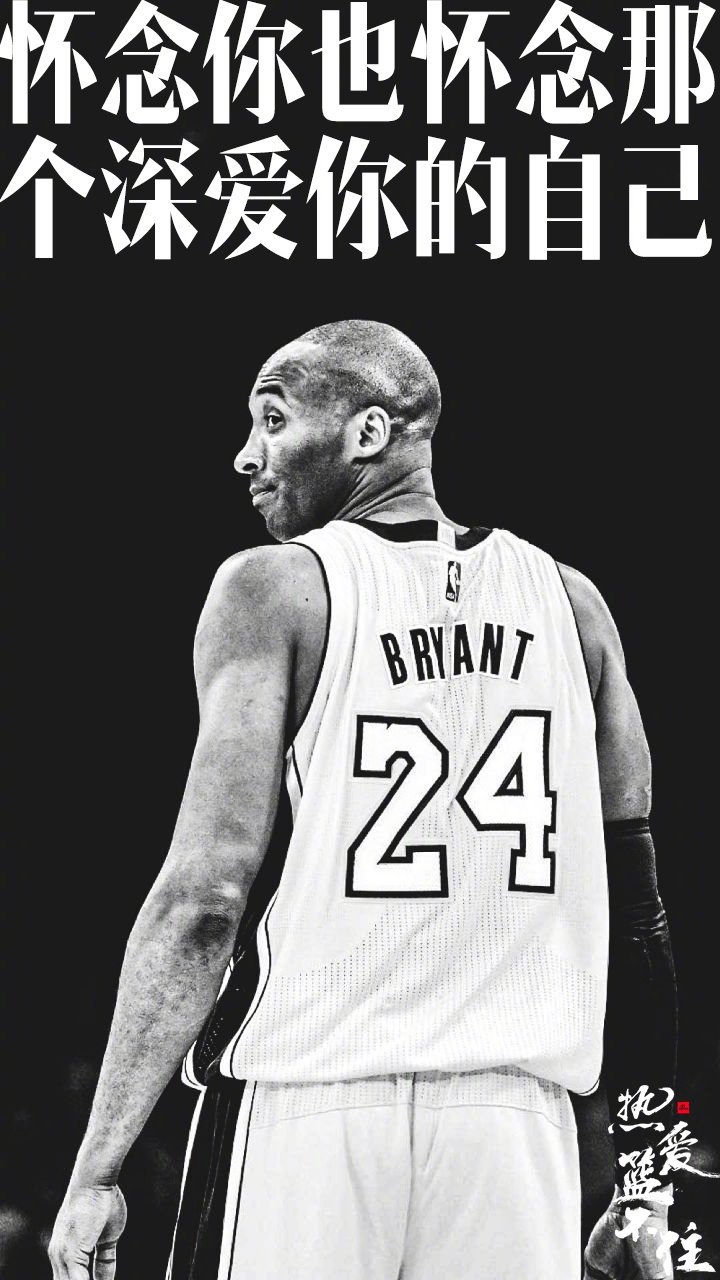 824科比日纪念海报：死亡不是生命的终点 遗忘才是