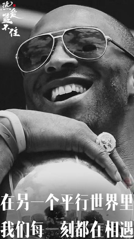 824科比日纪念海报：死亡不是生命的终点 遗忘才是