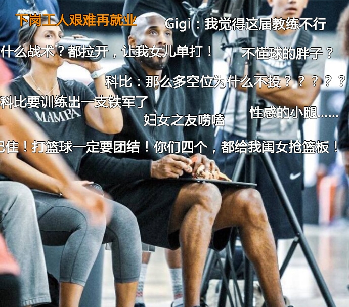 7、科比为女儿球队做教练