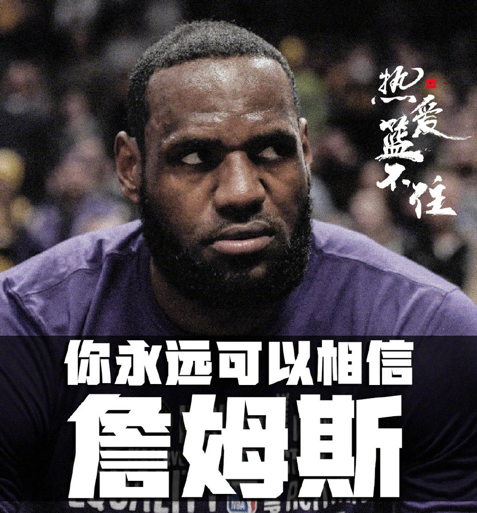 霸气海报致敬FMVP！如果世上真有超级英雄 他一定叫勒布朗詹姆斯